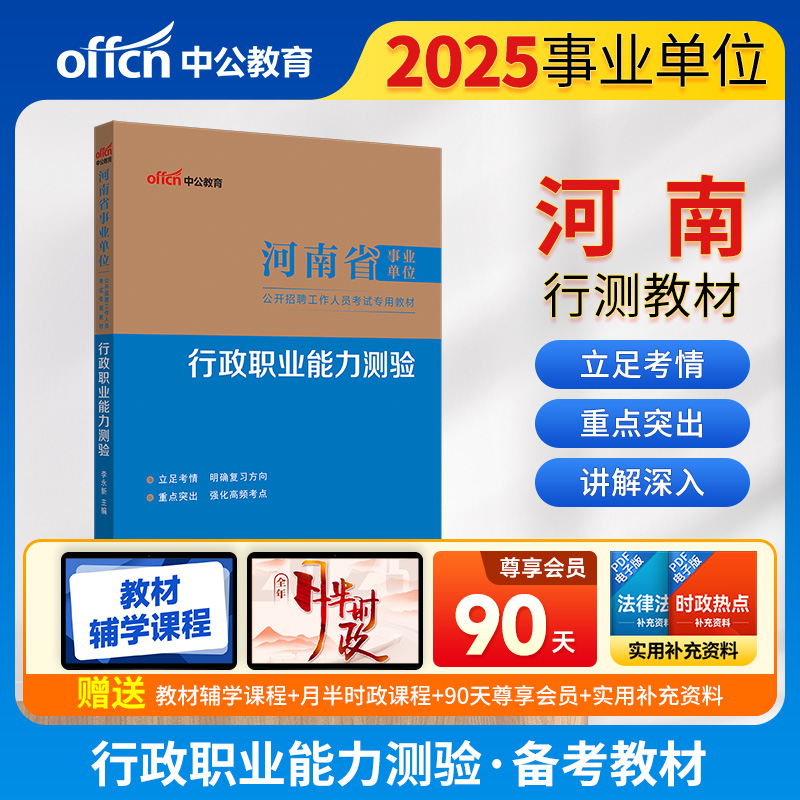 河南省事业单位公开招聘考试教材行政职业能力测验