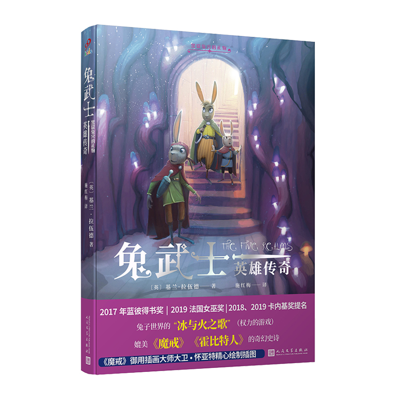 兔武士:英雄传奇黑窟兔穴的礼物(8-9品)