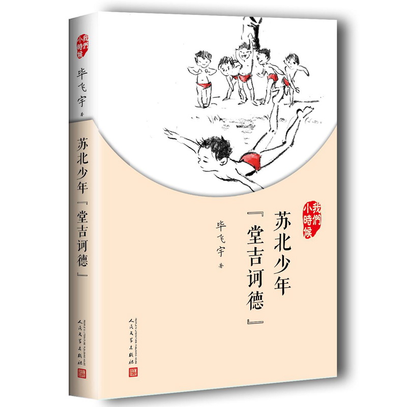 苏北少年‘堂吉诃德’(八品-九品)