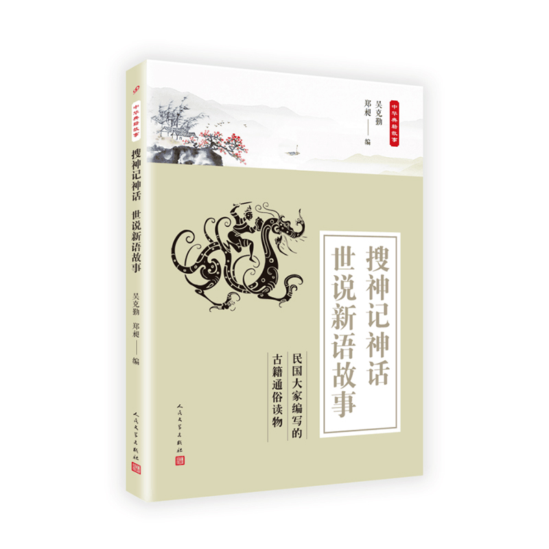 搜神记神话世说新语故事(8-9品)