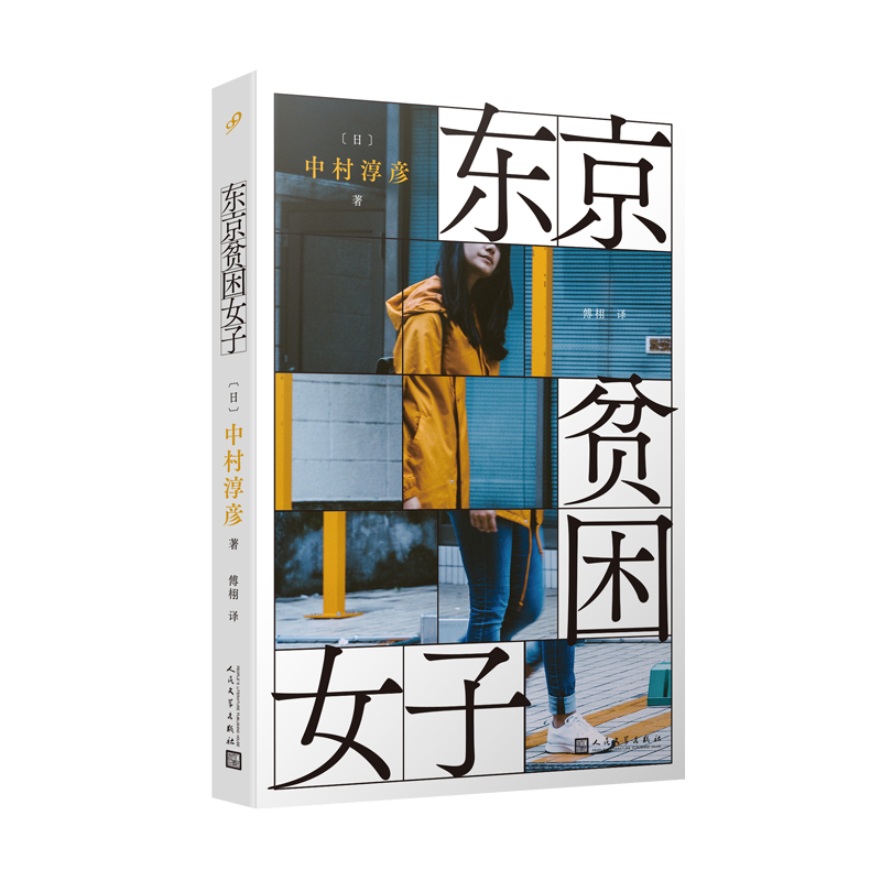 东京贫困女子(8-9品)
