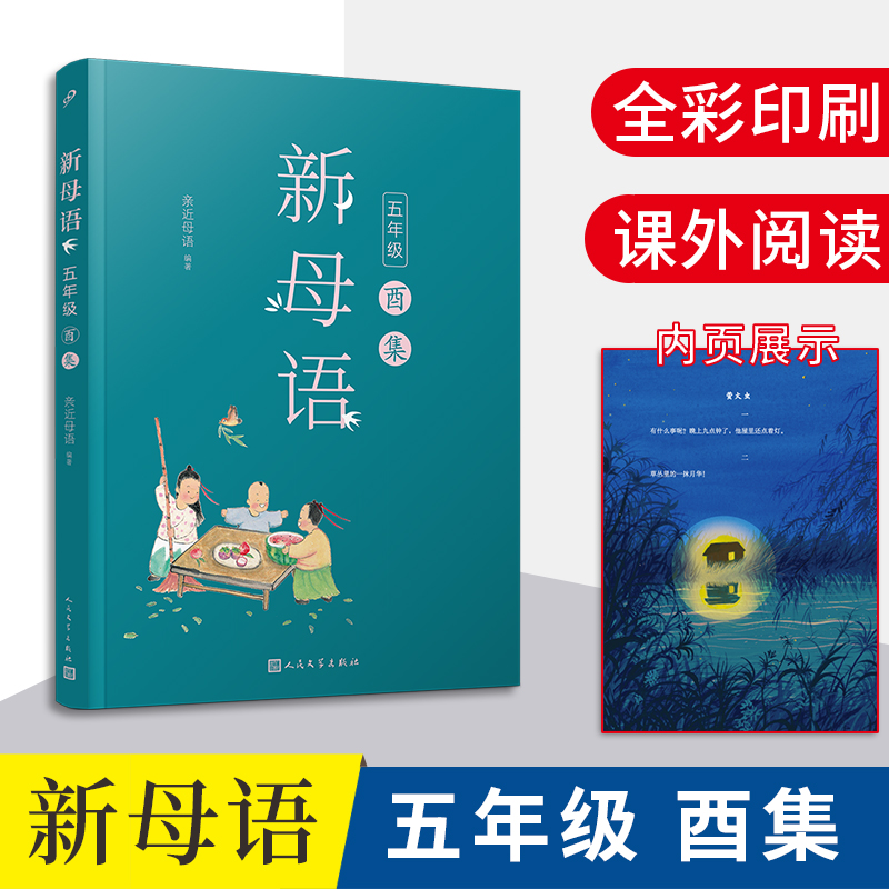 新母语.五年级酉集(8-9品)