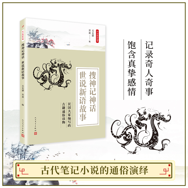 搜神记神话世说新语故事(8-9品)