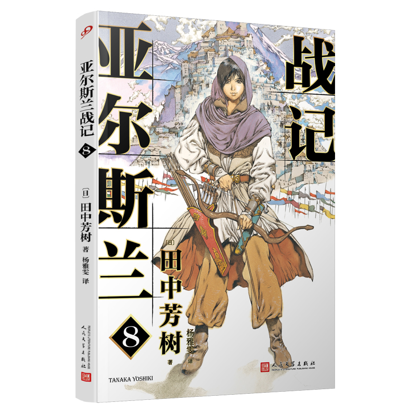 亚尔斯兰战记.8(八品-九品)