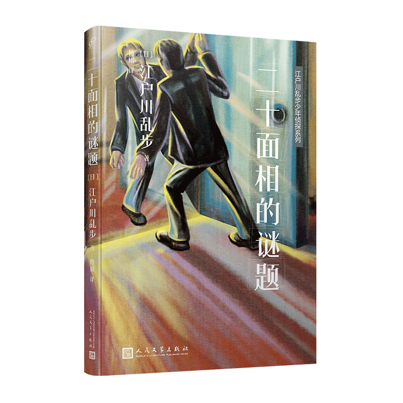 二十面相的谜题(八品-九品)