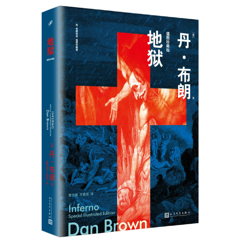 地狱:插图珍藏版(八品-九品)
