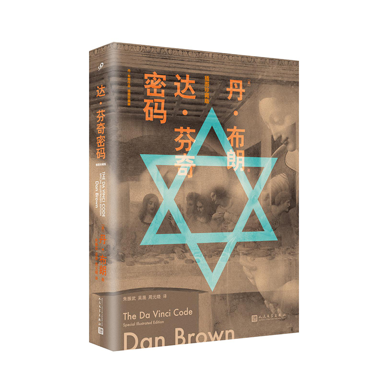 达·芬奇密码:插图珍藏版(八品-九品)