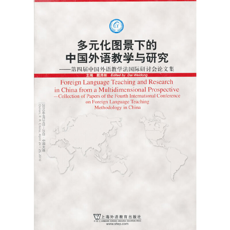 多元化图景下的中国外语教学与研究(八品)