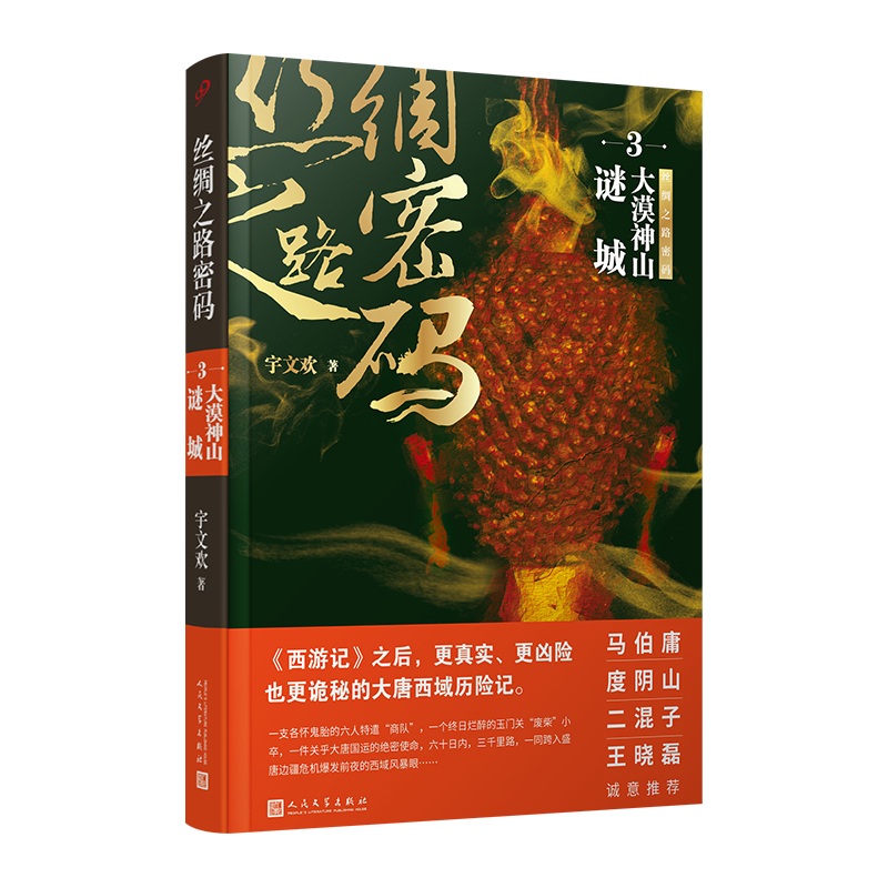 丝绸之路密码.3,大漠神山谜城(八品-九品)