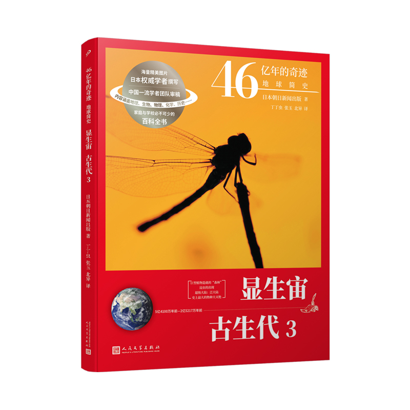 46亿年的奇迹:地球简史(八品-九品)