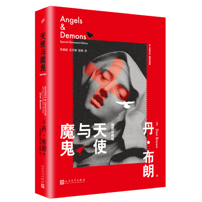 天使与魔鬼:插图珍藏版(八品-九品)