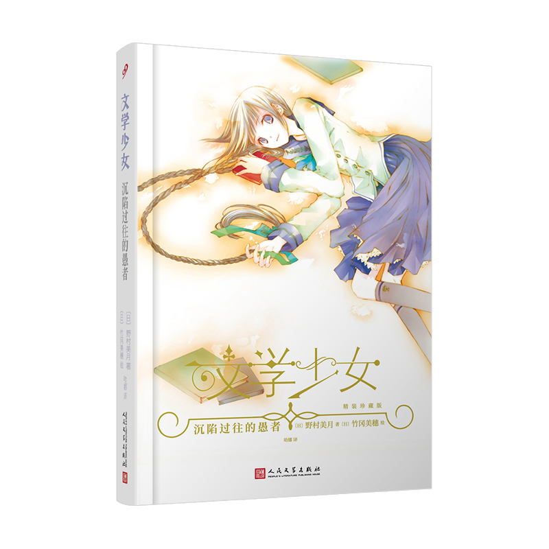 文学少女:精装珍藏版(八品-九品)