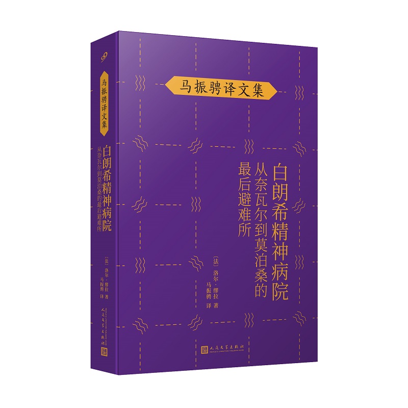 白朗希精神病院:从奈瓦尔到莫泊桑的最后避难所(八品-九品)