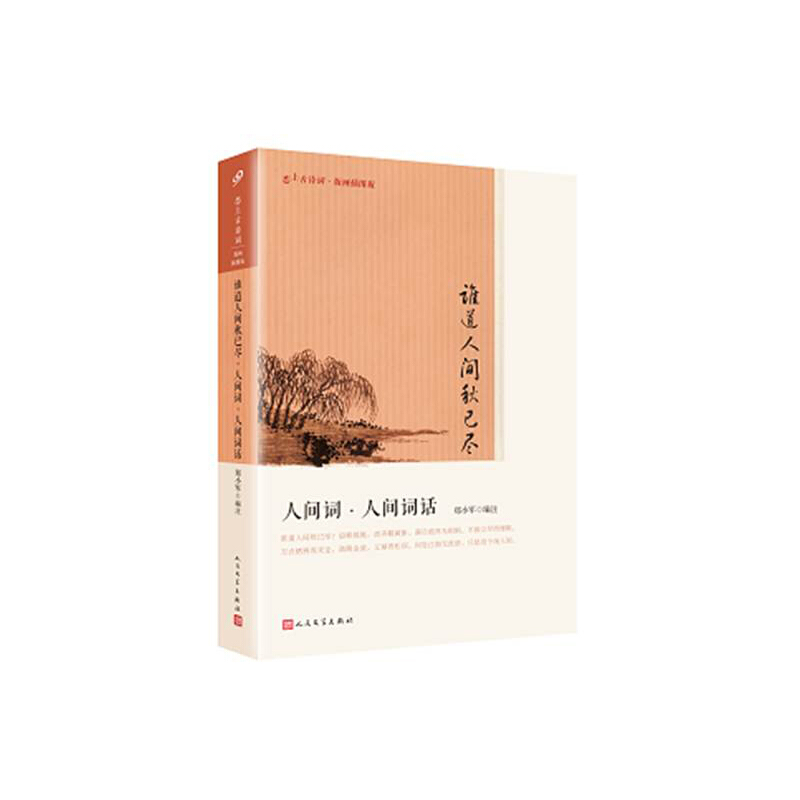 谁道人间秋已尽.人间词.人间词话(8-9品)