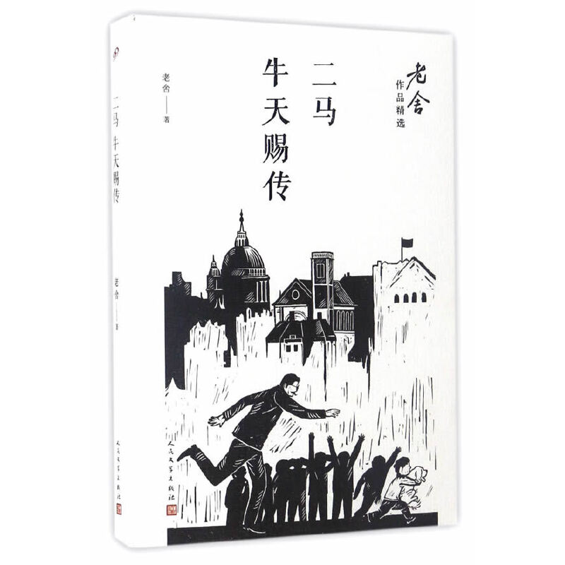 二马;牛天赐传(八品-九品)