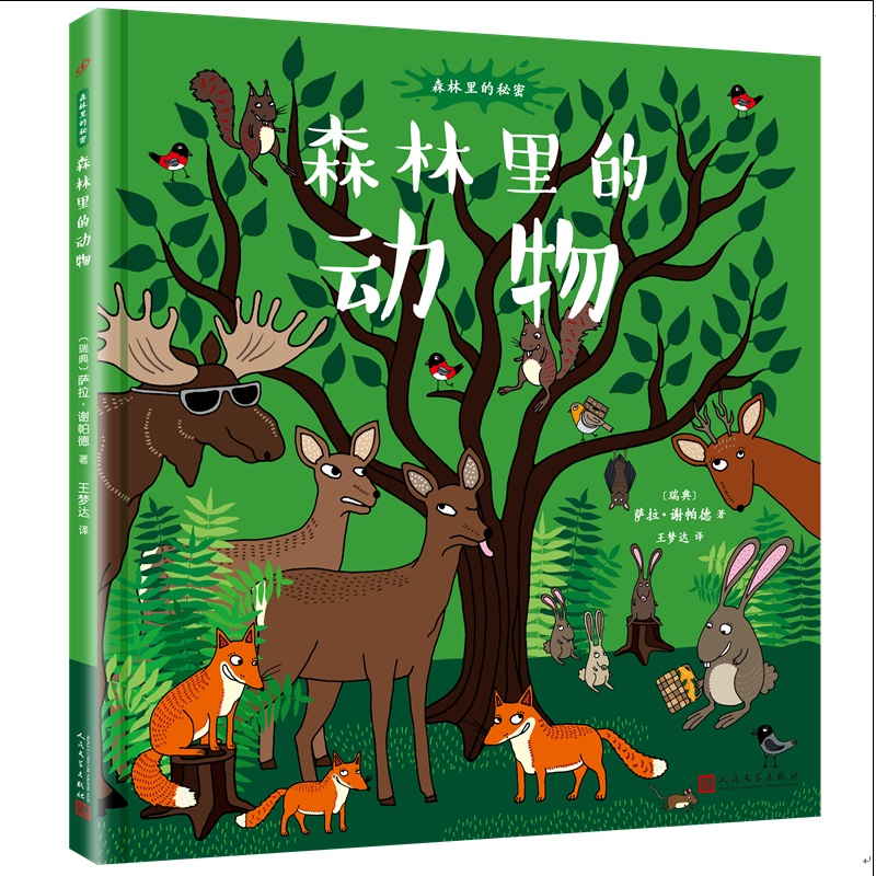 森林里的动物(八品-九品)