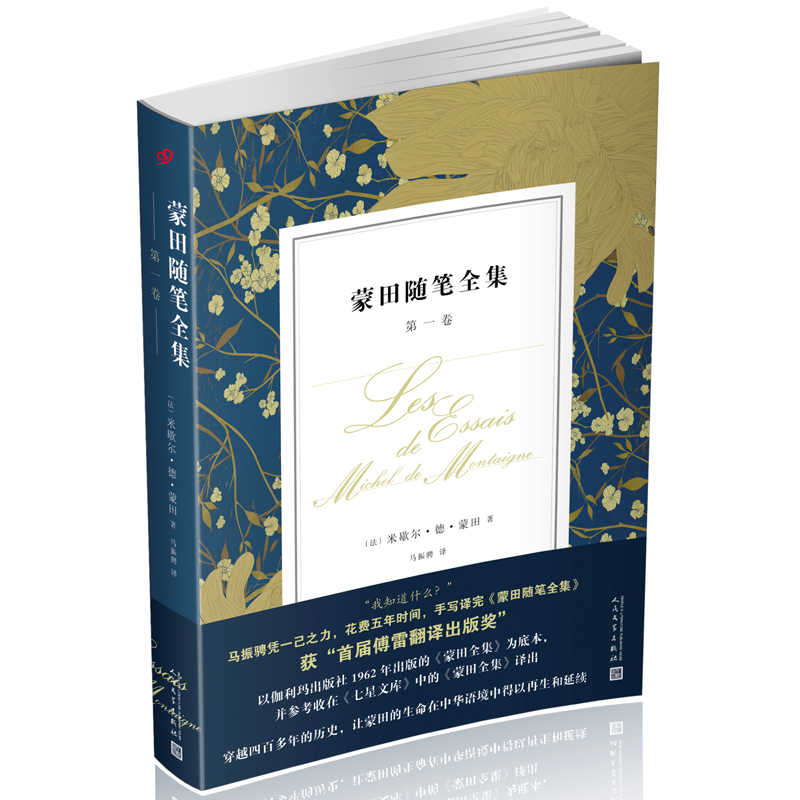 蒙田随笔全集.第一卷(八品-九品)