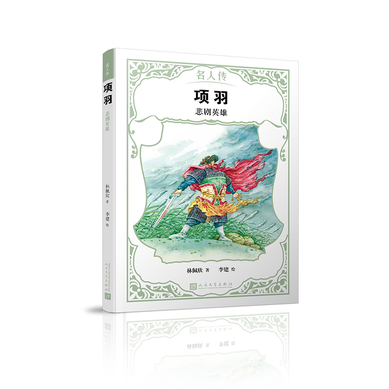 项羽:悲剧英雄(八品-九品)