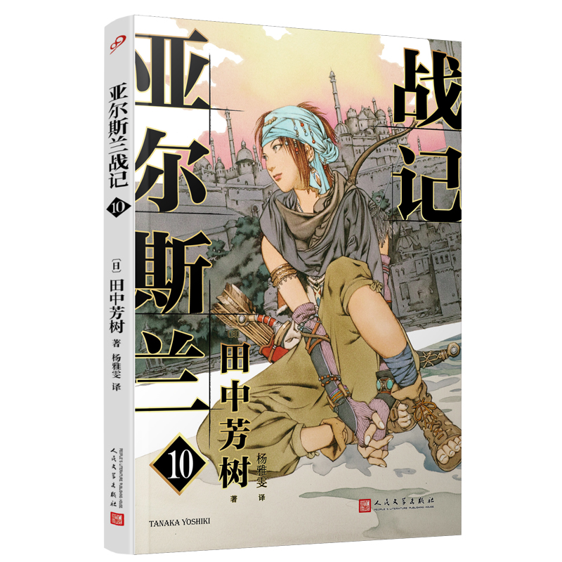 亚尔斯兰战记.10(八品-九品)