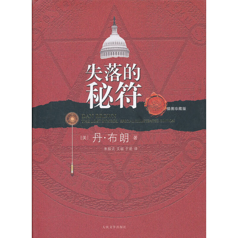 失落的秘符(插图珍藏版)(8-9品)