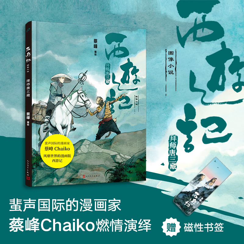 西游记图像小说拜师唐三藏(8-9品)