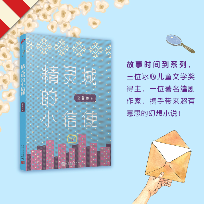 精灵城的小信使(8-9品)