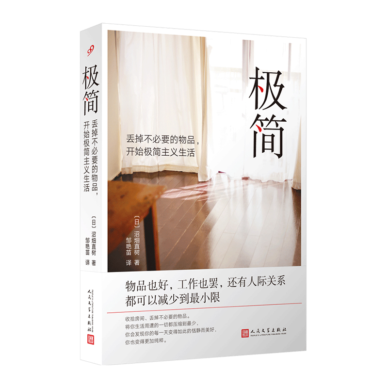 极筒:丢掉不必要的物品,开始极简主义生活(8-9品)