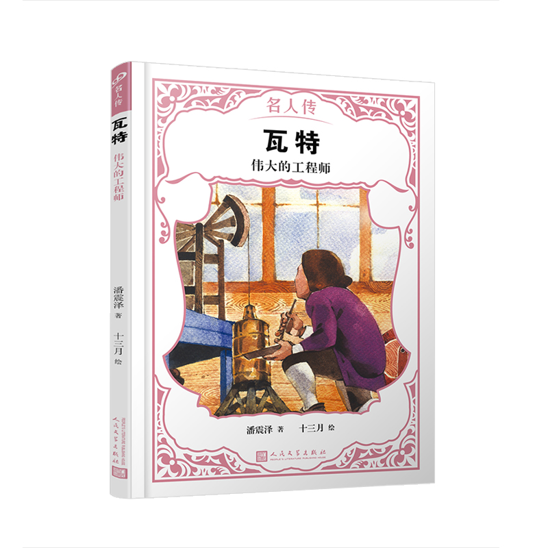 瓦特:伟大的工程师(8-9品)