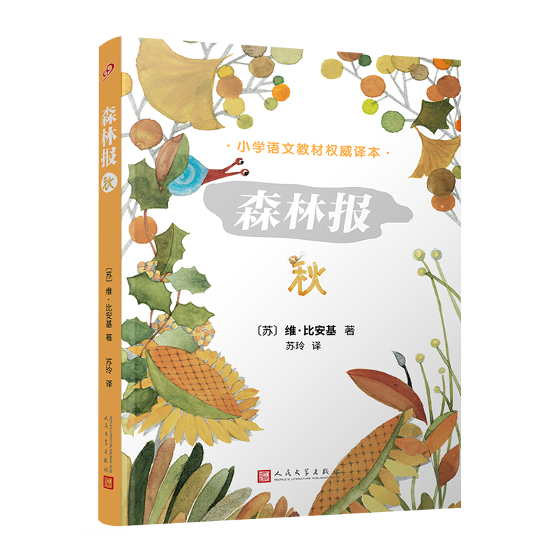 森林报:秋(八品-九品)