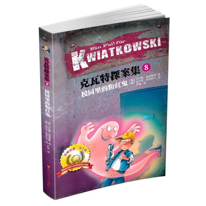 克瓦特探案集8校园里的粉红鬼(八品-九品)