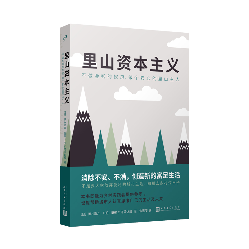 里山资本主义(8-9品)