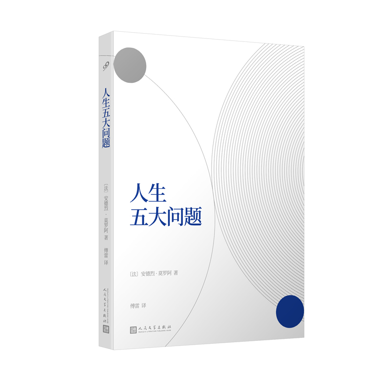 人生五大问题(八品-九品)