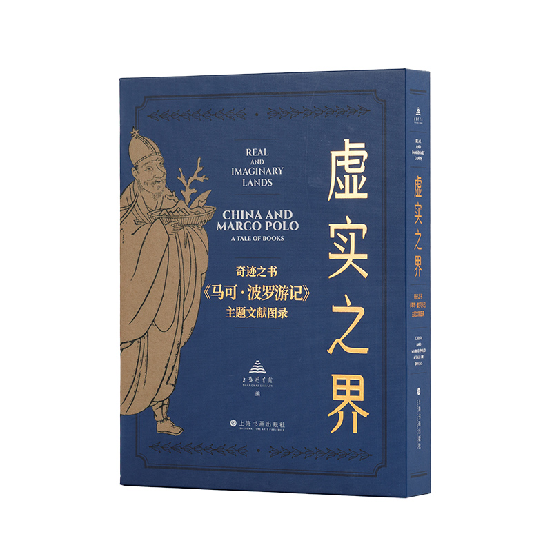 虚实之界:奇迹之书《马可·波罗游记》主题文献图录(精装)