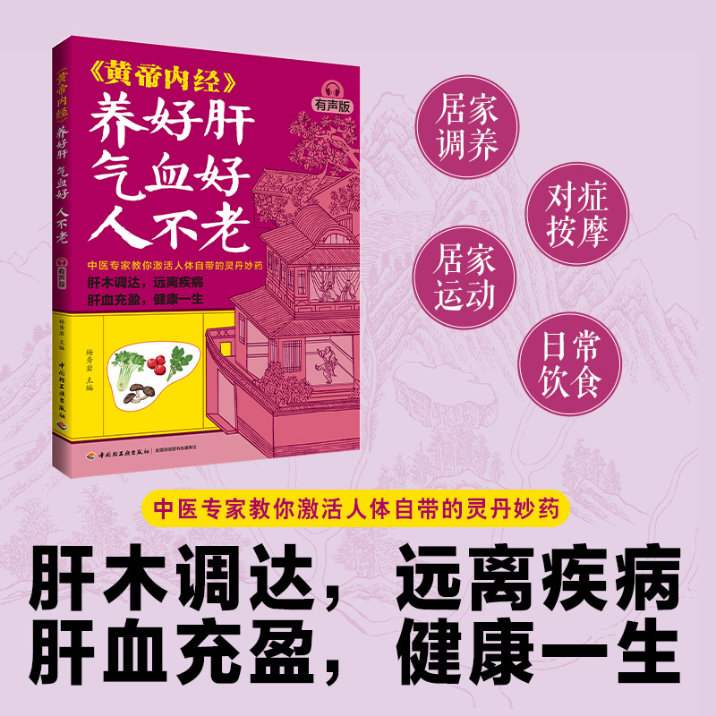 《皇帝内径》养好肝 气血好 人不老(有声版)