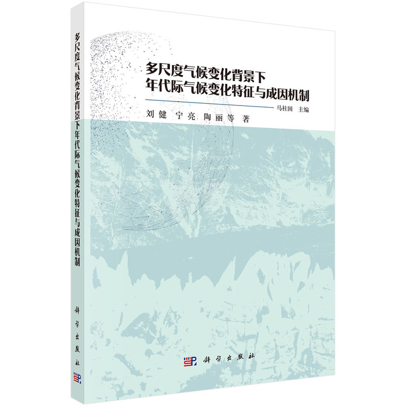 多尺度气候变化背景下年代际气候变化特征与成因机制