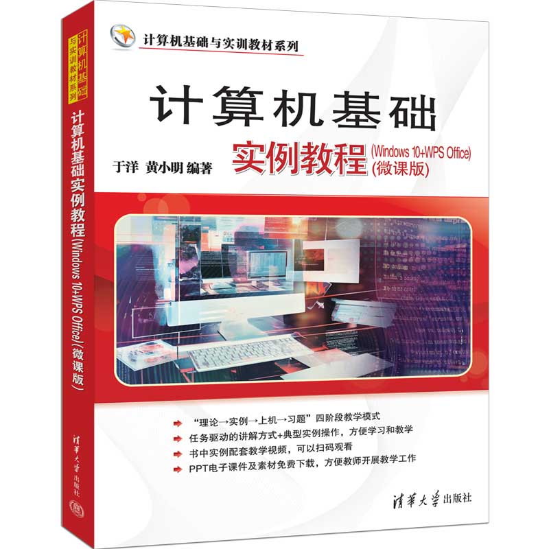 计算机基础实例教程(WINDOWS 10+WPS OFFICE) (微课版)
