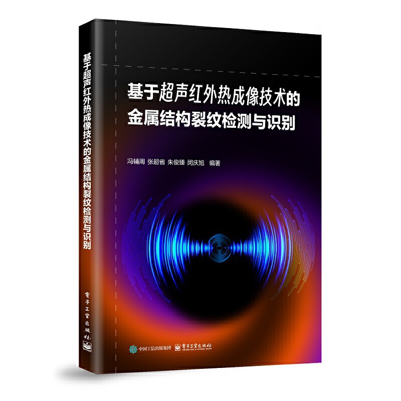基于超声红外热成像技术的金属结构裂纹检测与识别