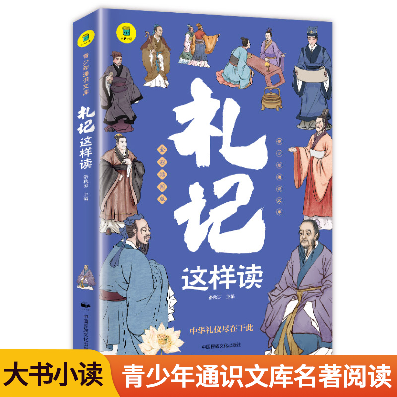 青少年通识文库:礼记这样读