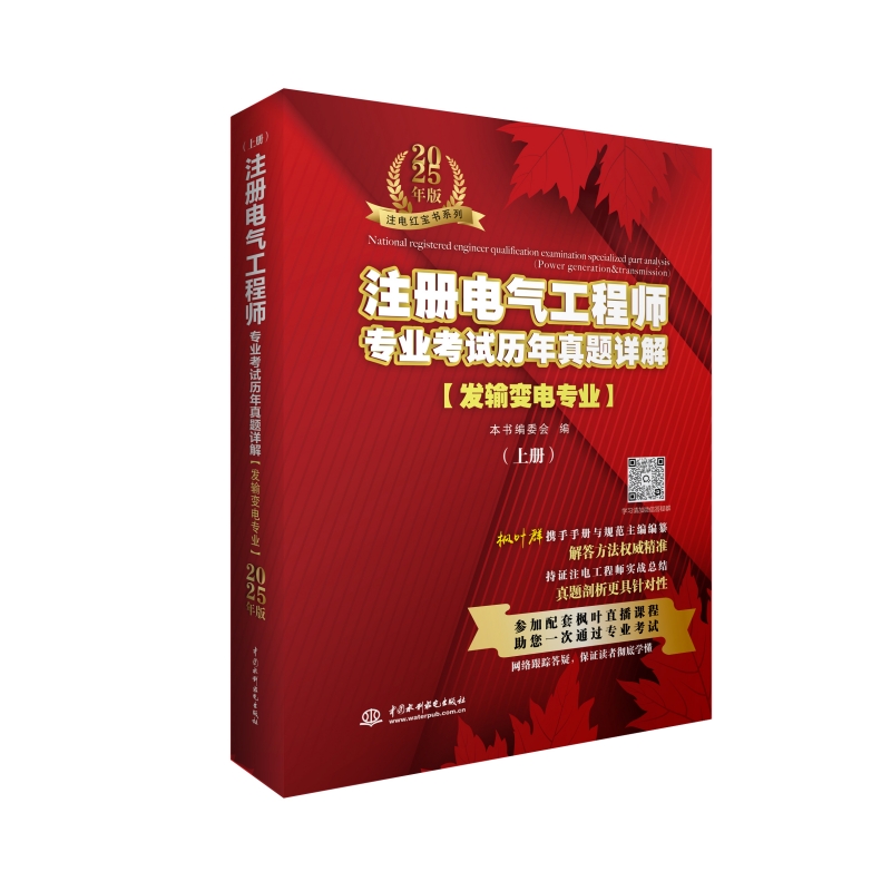 注册电气工程师专业考试历年真题详解(发输变电专业) 2025年版(全2册)