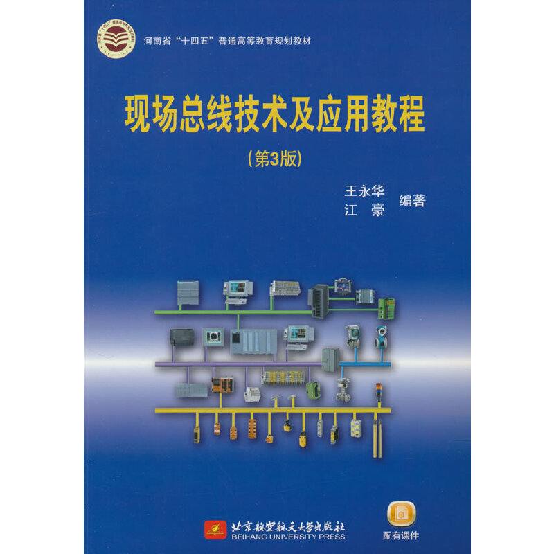 现场总线技术及应用教程(第3版)(教材)