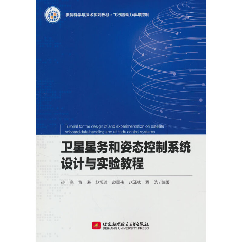 卫星星务和姿态控制系统设计与实验教程(教材)