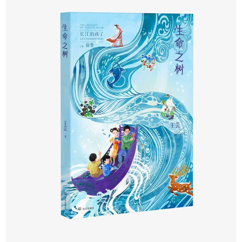 生命之树(长江的孩子儿童文学名家原创系列)