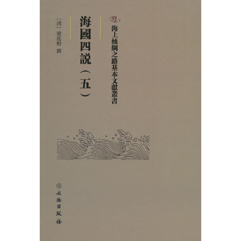 海上丝绸之路基本文献丛书:海國四説(五)/精装