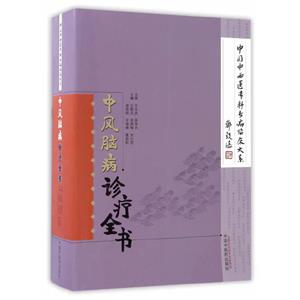 LX\ȫ־[]zhongfengnaobingzhenliaoquanshu