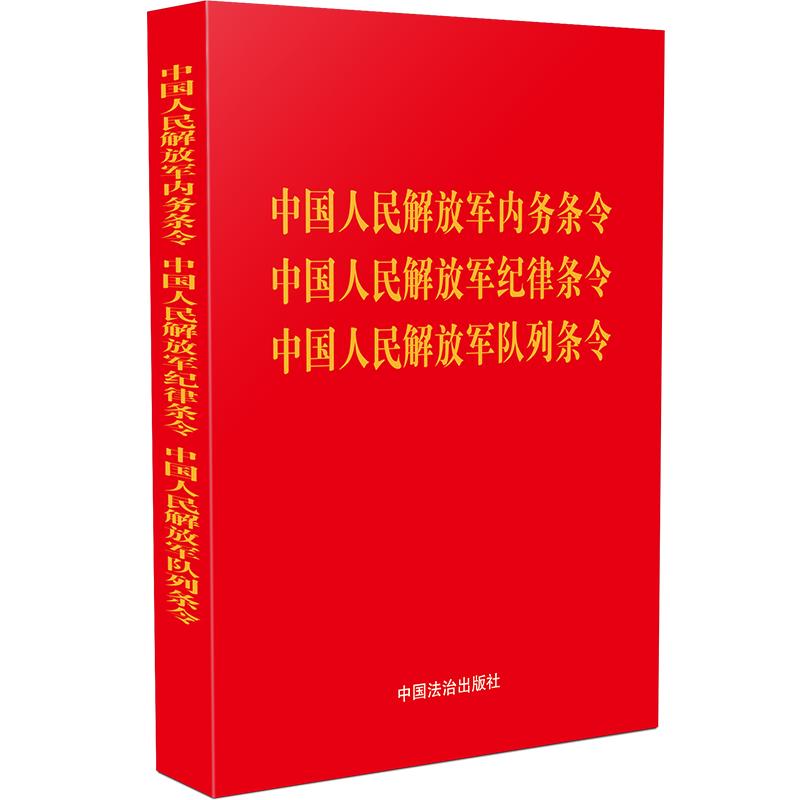 【64开宣誓版】中国人民解放军内务条令 中国人民解放军纪律条令 中国人民解放