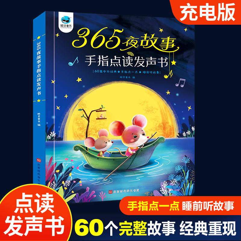 365夜故事手指点读发声书