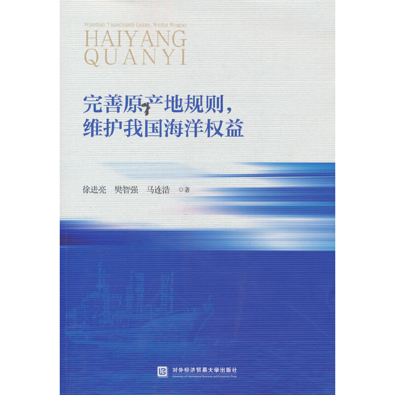 完善原产地规则,维护我国海洋权益