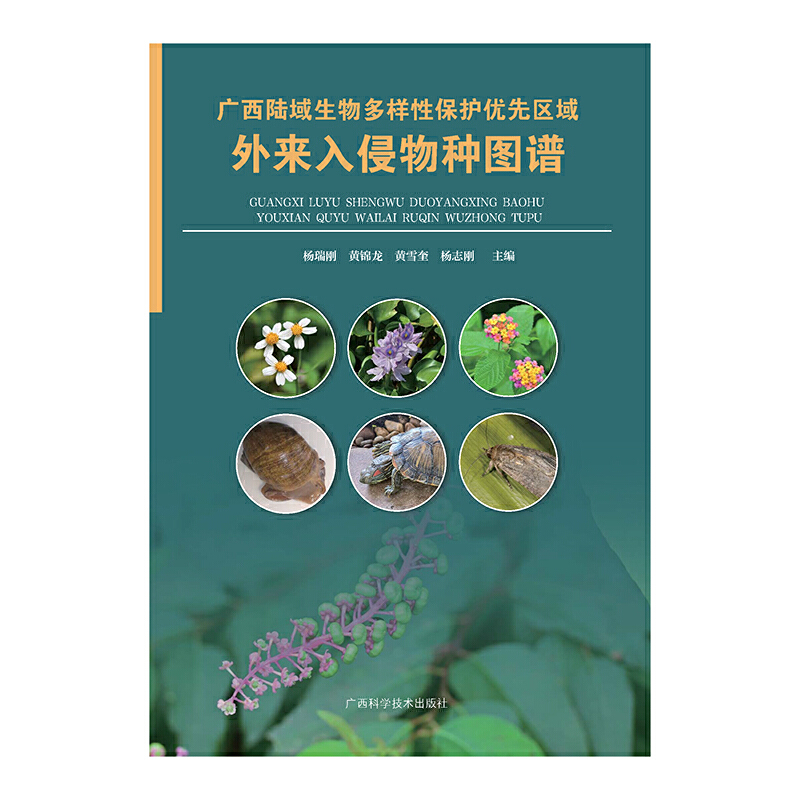 广西陆域生物多样性保护优先区域外来入侵物种图谱
