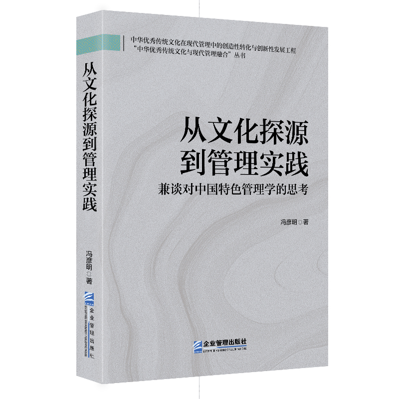 从文化探源到管理实践:兼谈对中国特色管理学的思考