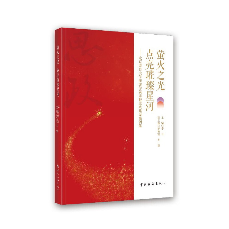 萤火之光点亮璀璨星河:北京联合大学旅游学院课程思政建设案例集